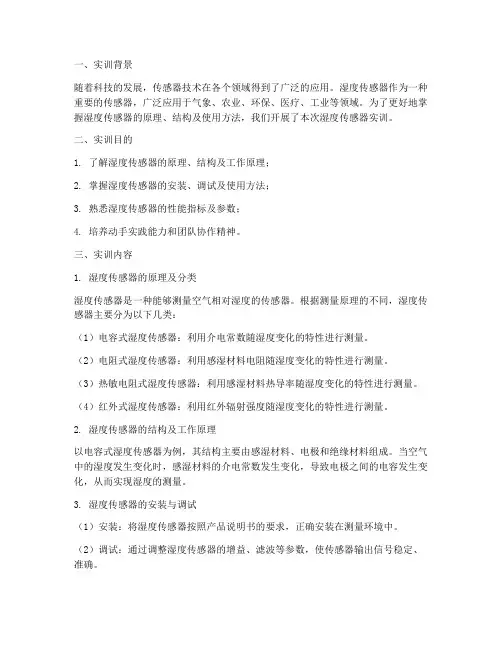 湿度传感器实训报告小结