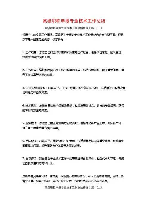 高级职称申报专业技术工作总结2篇