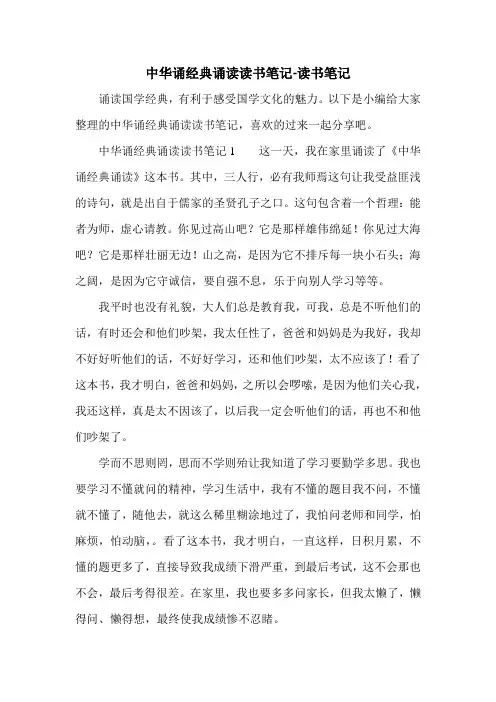 中华诵经典诵读读书笔记-读书笔记.doc