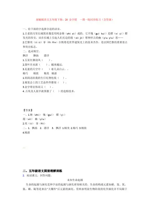 部编版语文五年级下册：20 金字塔  一课一练同步练习(含答案)【新教材】