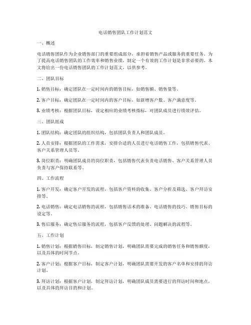 电话销售团队工作计划范文