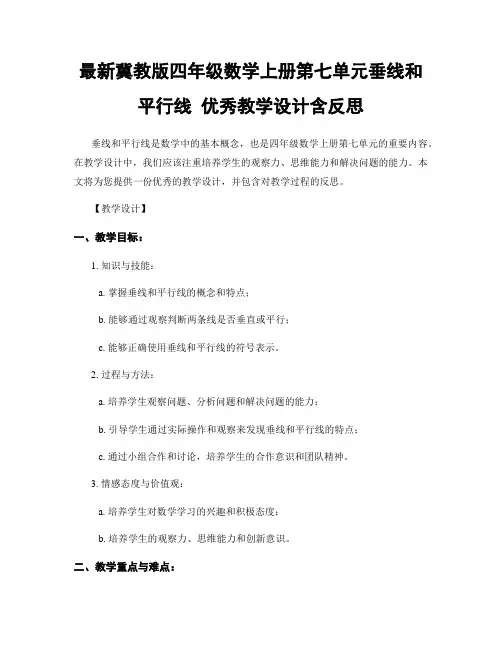 最新冀教版四年级数学上册第七单元垂线和平行线 优秀教学设计含反思