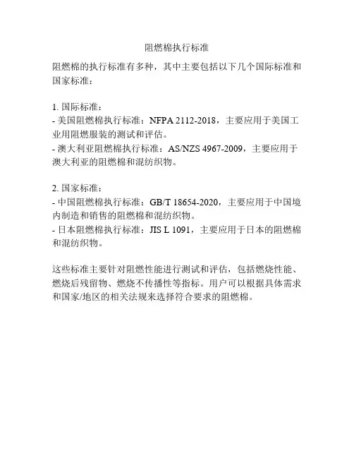 阻燃棉执行标准