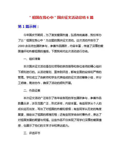 ＂祖国在我心中＂国庆征文活动总结6篇
