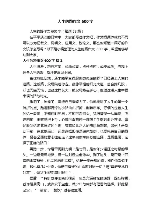 人生的路作文600字（精选38篇）