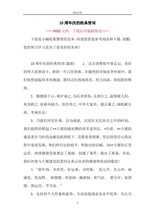 10周年庆的经典贺词