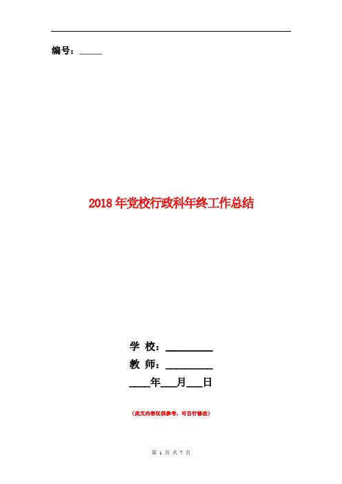 2018年党校行政科年终工作总结【新版】