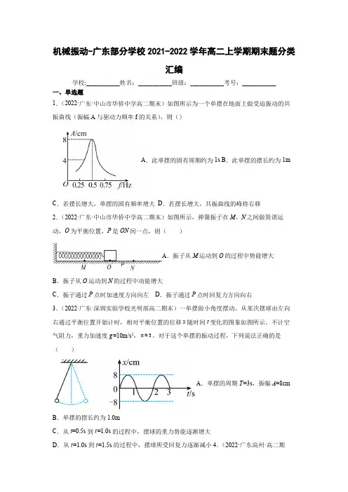 广东省部分学校2021-2022学年高二上学期期末考试物理题分类汇编 ：机械振动含答案