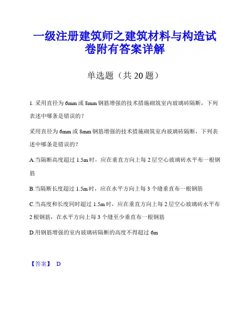 一级注册建筑师之建筑材料与构造试卷附有答案详解