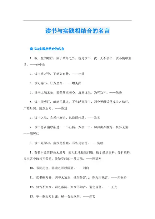 读书与实践相结合的名言