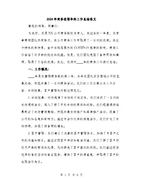 2024年商务经理年终工作总结范文(二篇)