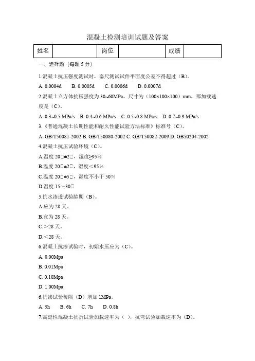 混凝土检测培训试题及答案