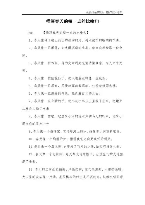 描写春天的短一点的比喻句