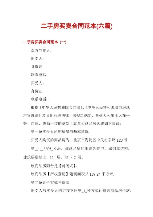 二手房买卖合同范本(六篇)