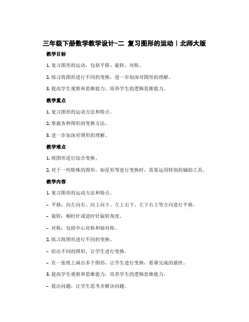 三年级下册数学教学设计-二 复习图形的运动｜北师大版
