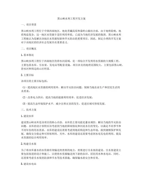 黑山峡水利工程开发方案