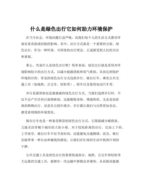什么是绿色出行它如何助力环境保护