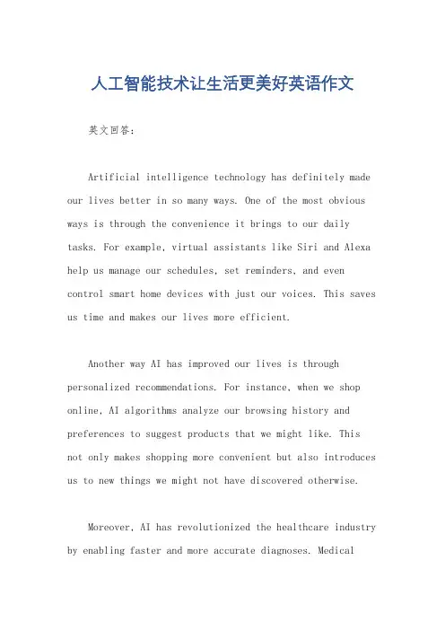 人工智能技术让生活更美好英语作文