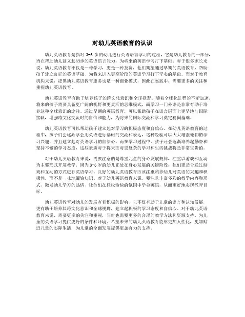 对幼儿英语教育的认识