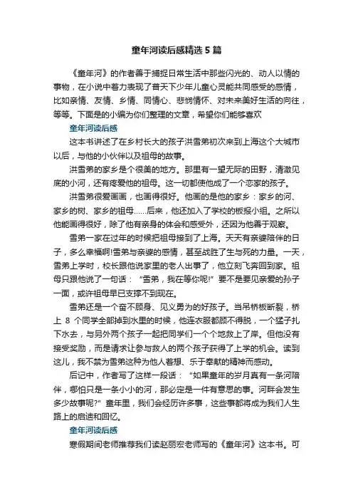 童年河读后感精选5篇