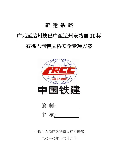 石梯巴河特大桥安全专项方案