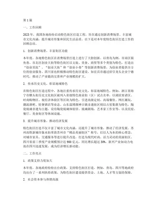 打造特色街区的年度总结(3篇)