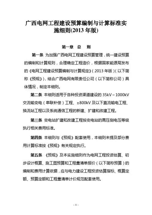 广西电网工程建设预算编制和计算标准实施细则(2013年版)