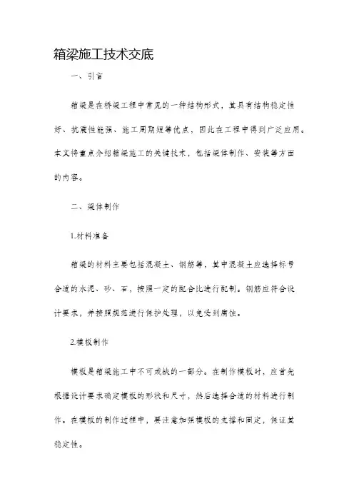 箱梁施工技术交底