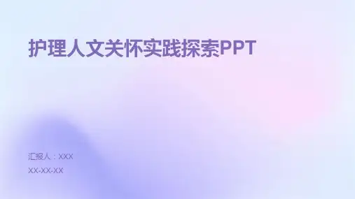 护理人文关怀实践探索PPT