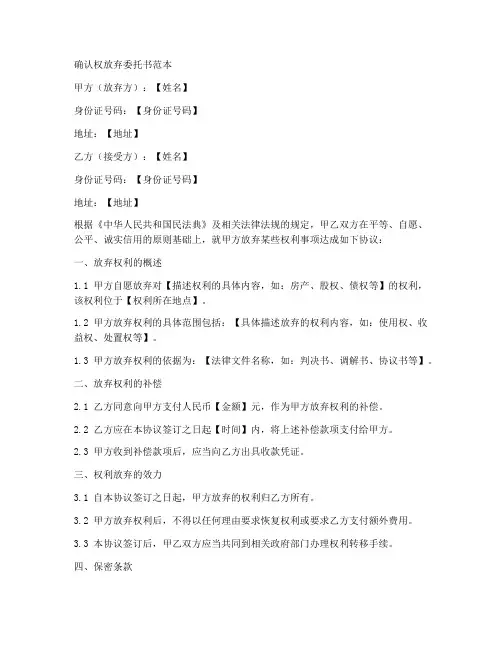 确认权放弃委托书范本