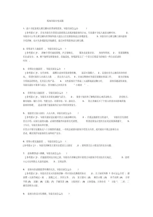 现场导游应变试题