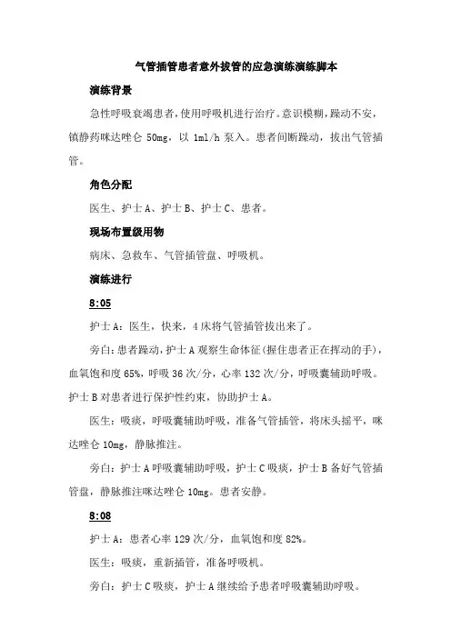 气管插管患者意外拔管的应急演练演练脚本