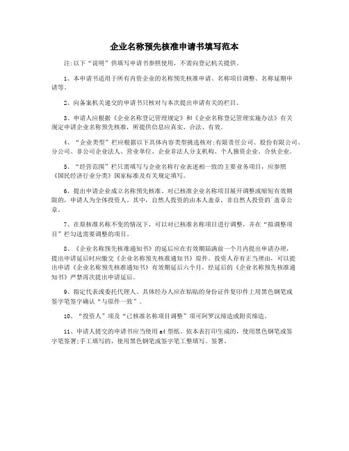 企业名称预先核准申请书填写范本