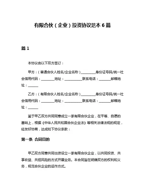 有限合伙(企业)投资协议范本6篇