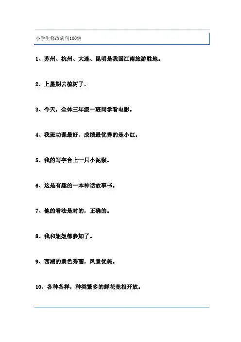 小学生修改病句100例