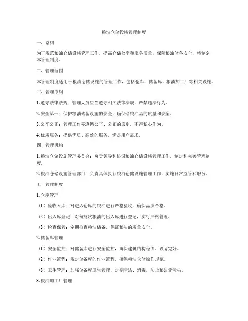 粮油仓储设施管理制度