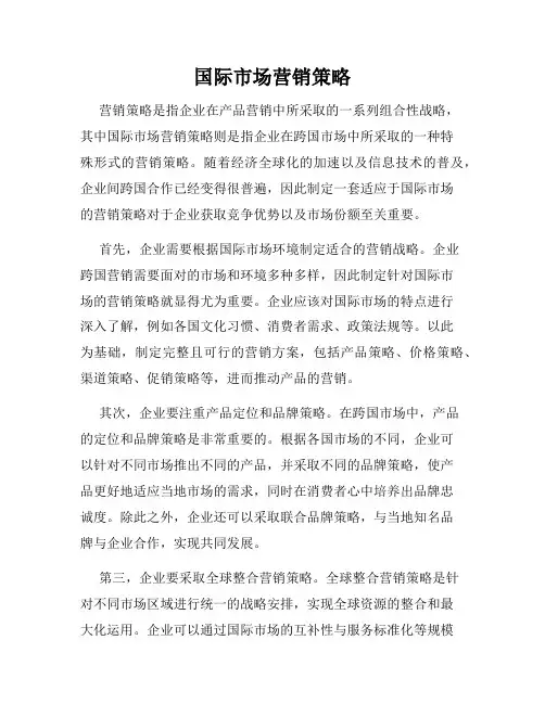 国际市场营销策略
