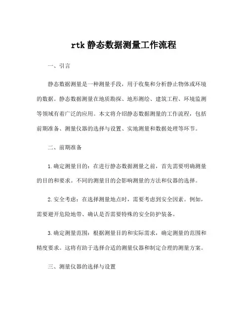 rtk静态数据测量工作流程