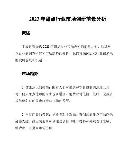 2023年甜点行业市场调研前景分析