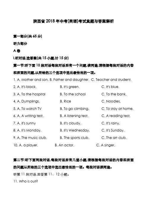 陕西省2018年中考[英语]考试真题与答案解析