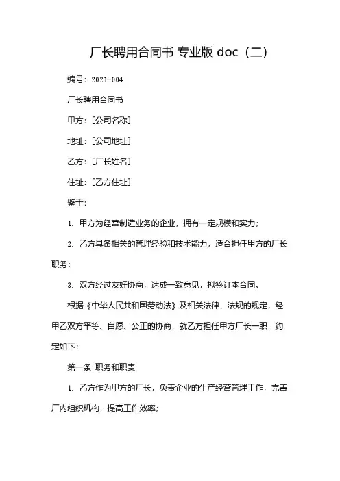 厂长聘用合同书 专业版 doc(两篇)