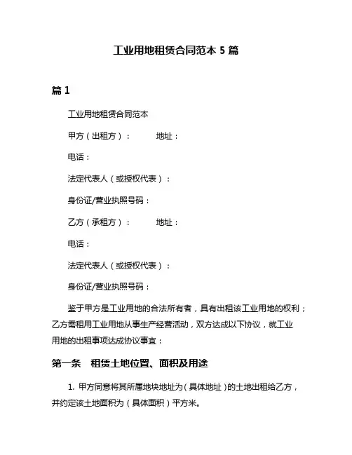 工业用地租赁合同范本5篇