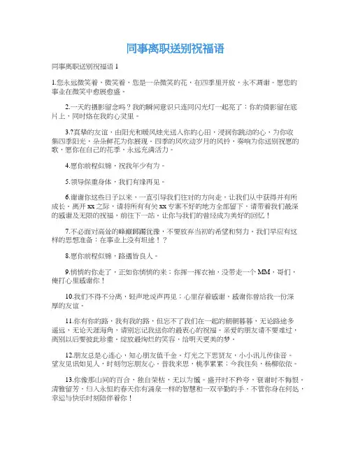 同事离职送别祝福语