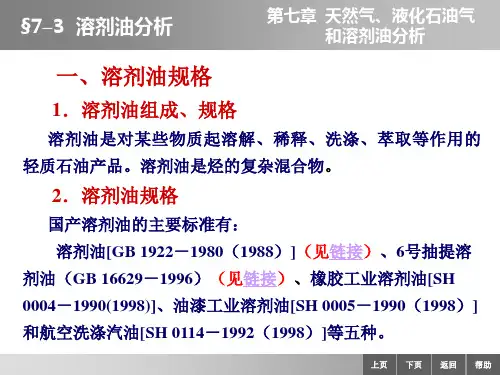 7–3  溶剂油分析