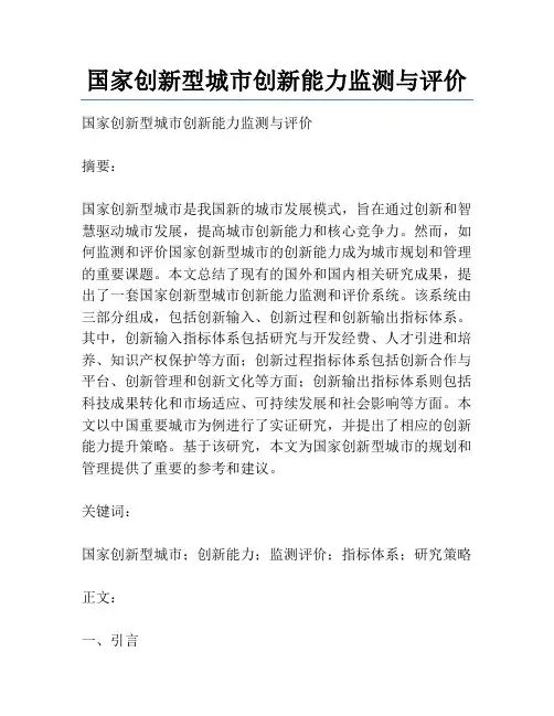 国家创新型城市创新能力监测与评价