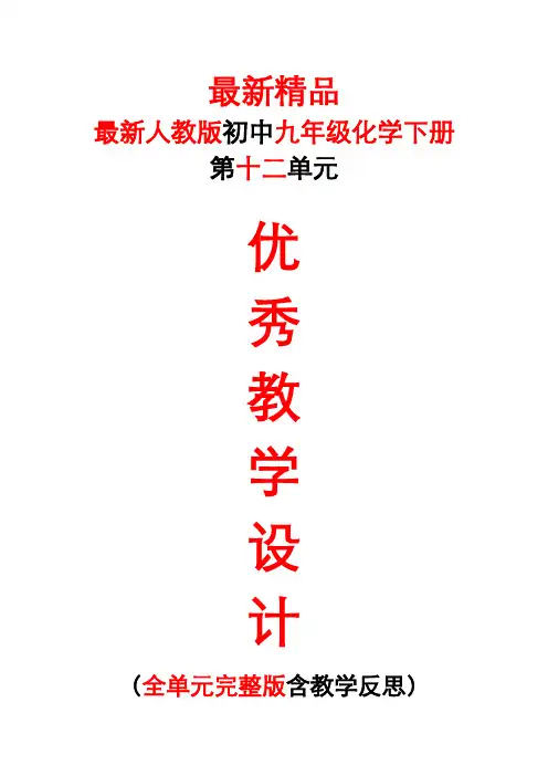 最新人教版初中《化学九年级下册第12单元(化学与生活)全单元教学设计及教学反思》