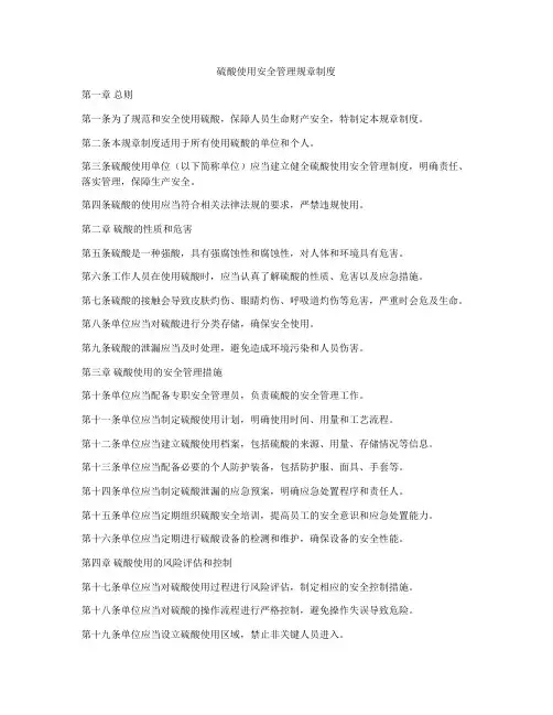 硫酸使用安全管理规章制度