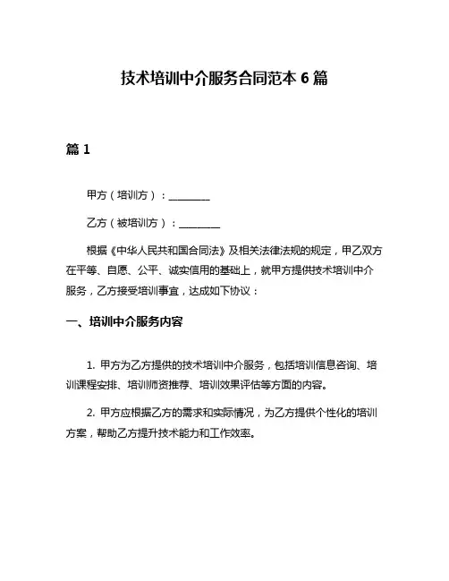 技术培训中介服务合同范本6篇
