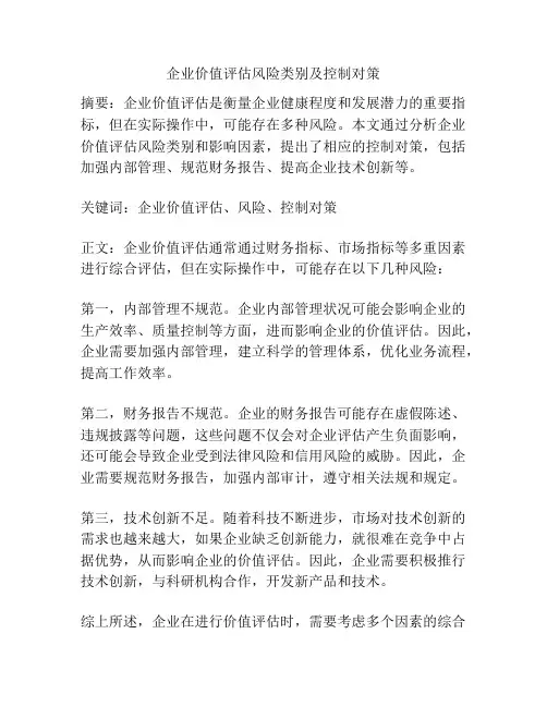 企业价值评估风险类别及控制对策