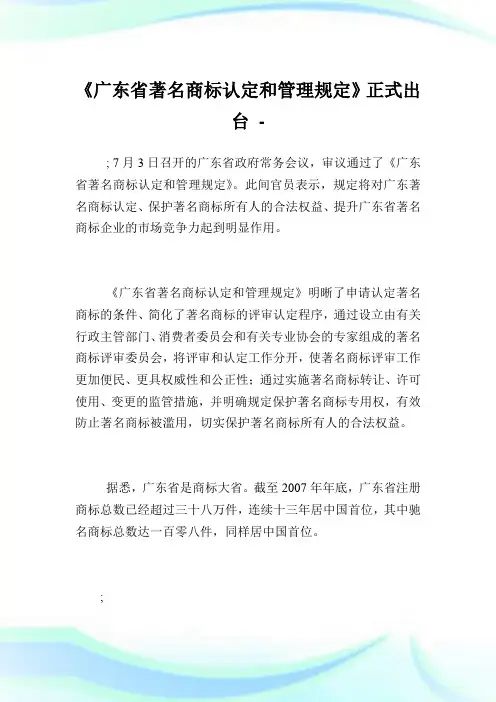 《广东省著名商标认定和管理规定》正式出台.doc